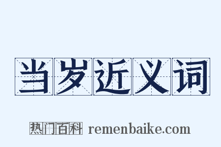 当岁近义词是什么意思的图片